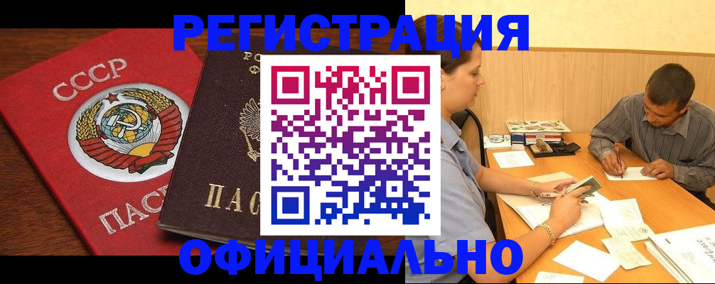 купить прописку в Белокурихе